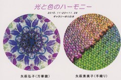 矢萩弘子・矢萩素美子　「万華鏡と手織り・作品展」 画像1