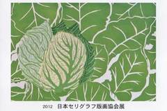 日本セリグラフ版画協会展 画像1