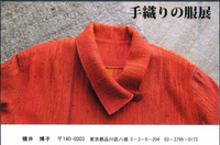 手織りの服展 画像1