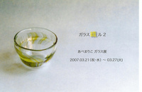 あべまりこ　ガラス展「ガラス織ル」 画像1