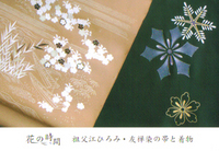 花の時間  祖父江ひろみ・友禅染の帯と着物 画像1