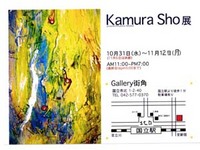 Kamura Sho展 画像1