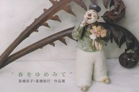 「春をゆめみて」　高橋安子（陶人形）・高橋政行（鉄のレリーフ）作品展 画像1