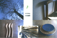 坂野原也　木工展　−木で作る生活道具ー 画像1