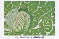 日本セリグラフ版画協会展【ギャラリー１】 画像1