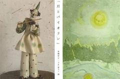 「月とバイオリン」　高橋安子（陶人形）・つよしゆうこ（絵）　展 画像1
