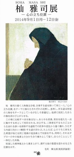 開廊34周年記念 杣 雅司 『心の立ち位置』 画像1