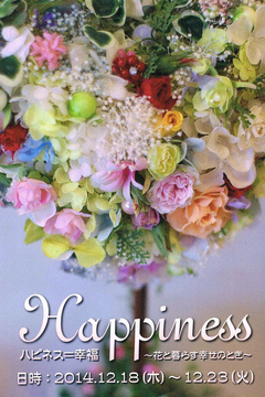 Ｈａｐｐｉｎｅｓｓ ハピネス＝幸福  ～花と暮らす幸せのとき～ 画像1