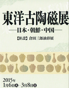 東洋古陶磁展 ―日本・朝鮮・中国―  画像1