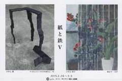 紙と鉄Ⅴ　－小井土滿・尚子　二人展－【gallery1・2】 画像1