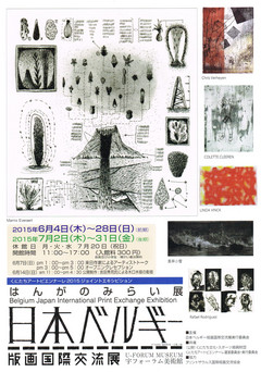 はんがのみらい展　日本ベルギー版画国際交流展　前期 画像1