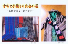 古布と手織りの出会い展　〜長野かほる・鈴木清子〜 画像1