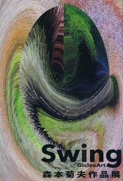 ジクレーアートの世界　森本菊夫展　Swing 画像1