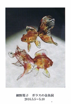 網野篤子　ガラスの金魚展 画像1