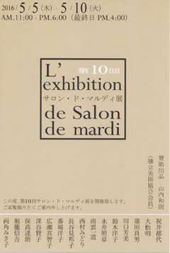 第10回　サロン・ド・マルディ　展【gallery2】 画像1