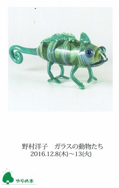 野村洋子　ガラスの動物たち 画像1