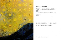 画廊企画　立入秀子展「ささやかだけれど大切な色と形」 画像1