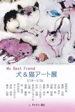 My Best Friend 犬＆猫アート展 画像1
