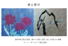 【ギャラリー２】◇画廊企画◇「紙と鉄Ⅵ」 画像1