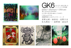 GK6 ギャラリー国立に集ったアーティストの作品展 画像1