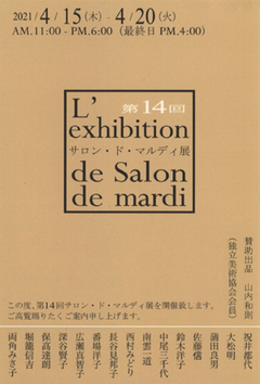 第14回 サロン・ド・マルディ 展（ギャラリー２） 画像1