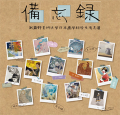 武蔵野美術大学日本画学科学生有志展「備忘録」（ギャラリー１） 画像1