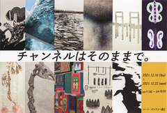 【企画】「チャンネルはそのままで。」武蔵野美術大学 版画コース 院1 展（ギャラリー２） 画像1