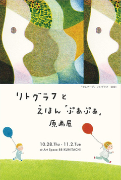 鎌田 光代　展　リトグラフと絵本「ぷあぷあ」の原画 画像1