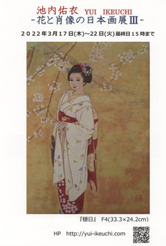 池内佑依　-花と肖像の日本画展Ⅲ- 画像1