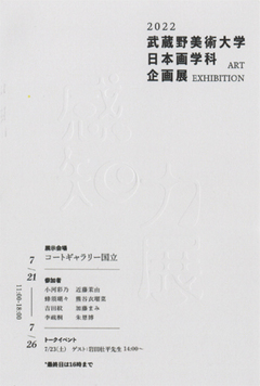 「感知力」武蔵野美術大学 日本画学科 日本画研究室 企画展（ギャラリー１） 画像1