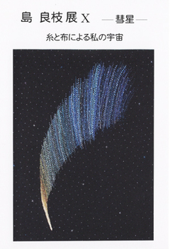 島 良枝 展 Ⅹ　ー彗星ー　糸と布による私の宇宙（ギャラリー1） 画像1