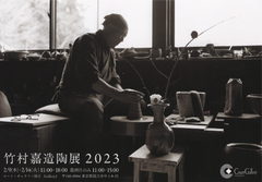 竹村 嘉造 陶展 2023（ギャラリー2） 画像1