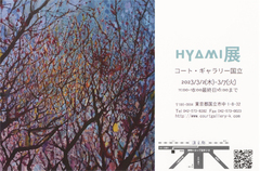 HYAMI 展（ギャラリー2） 画像1