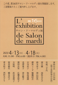 第16回 サロン・ド・マルディ 展（ギャラリー2） 画像1