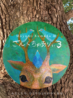 【企画】Mayumi Kumada 展「さんくちゅありぃ３」（ギャラリー１） 画像1