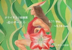 タケイチ ユリ 絵画展　-花のサーカス- 画像1