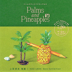 上田 奈央 個展　Palms and Pineapples 画像1
