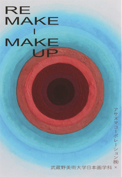アサヌマコーポレーション㈱×武蔵野美術大学日本画学科「RE MAKE-MAKE UP」（ギャラリー1） 画像1