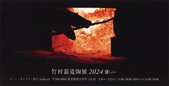 竹村 嘉造 陶展 2024（ギャラリー2） 画像1