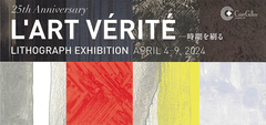 設立25周年記念 「ラール・ヴェリテ」 リトグラフ展 —時間を刷る（ギャラリー2） 画像1