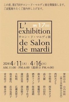 第17回 サロン・ド・マルディ展（ギャラリー2） 画像1
